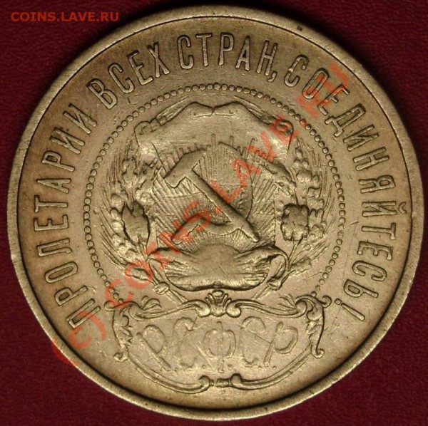50 коп.1922 г.ПЛ  до 2.12.09 21-00 мск - DSC02331.JPG