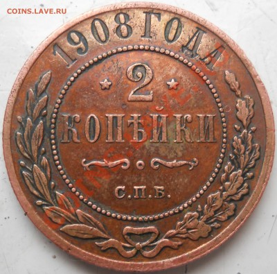 2 копейки 1908 оценка - DSCN2724