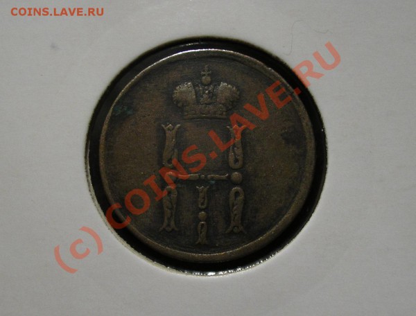 Денежка 1854 года (ЕМ). Очень хорошая, жёлтая! До 5.12.09 г. - Изображение 3722