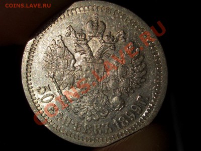 50 копеек 1899 г. * -Неплохой !!! - 20.04.2013- 22-00 Мск. - 50 kop.1899 044