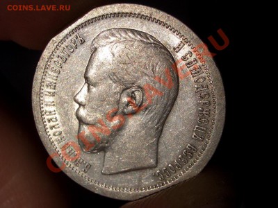 50 копеек 1899 г. * -Неплохой !!! - 20.04.2013- 22-00 Мск. - 50 kop.1899 042