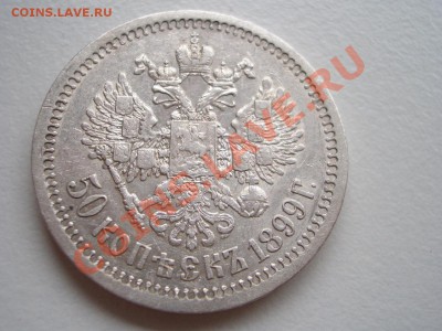50 копеек 1899 г. * -Неплохой !!! - 20.04.2013- 22-00 Мск. - 50 kop.1899 034