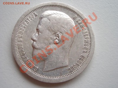 50 копеек 1899 г. * -Неплохой !!! - 20.04.2013- 22-00 Мск. - 50 kop.1899 037
