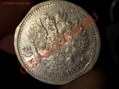 50 копеек 1899 г. * -Неплохой !!! - 20.04.2013- 22-00 Мск. - 50 kop.1899 046