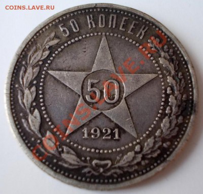 50 копеек 1921 года, АГ, до 18.04.2013г., 22:00 МСК - 1921 1 (Medium)