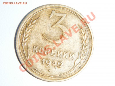 5коп1951.1957.1953 и 3коп 1949 - DSCF3155.JPG