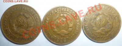 3 копейки 1931г 1932г 1935г 1937г - Безымянный1
