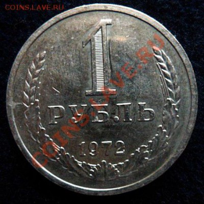 рубль 1972 года - до 20.04.13 - SAM_2637.JPG