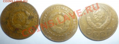 3 копейки 1931г 1932г 1935г 1937г - Безымянный 3