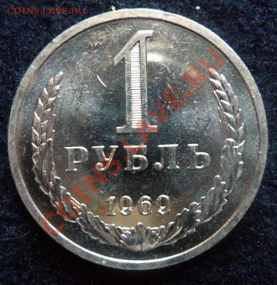 рубль 1969 года - до 20.04.13 - SAM_2639.JPG