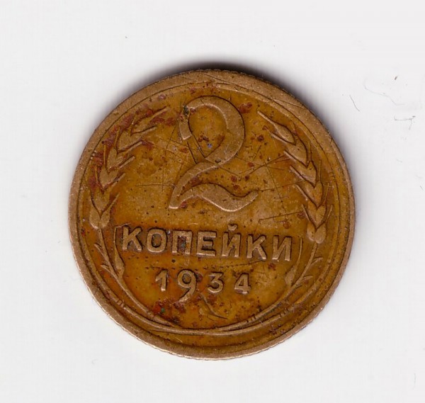 2 коп 1934г. - 2-34