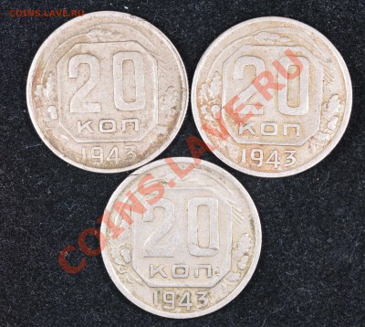 20 копеек 1943 - 20