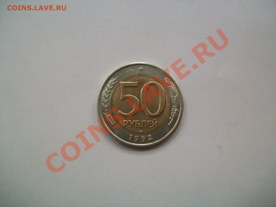 50 рублей 1992 года ЛМД, до 18.04.13  23-00 - 102_2798.JPG