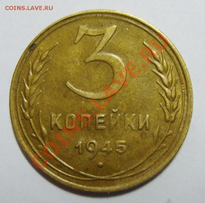 3 копейки 1945 - S8302044_exposure.JPG