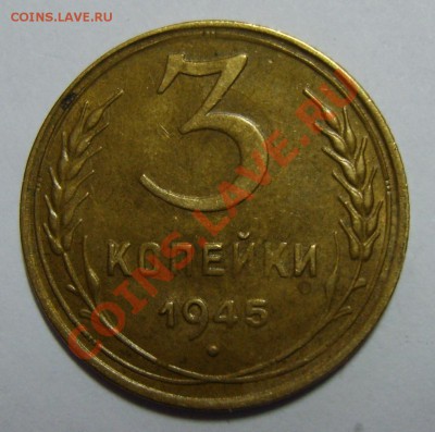 3 копейки 1945 - S8302044.JPG