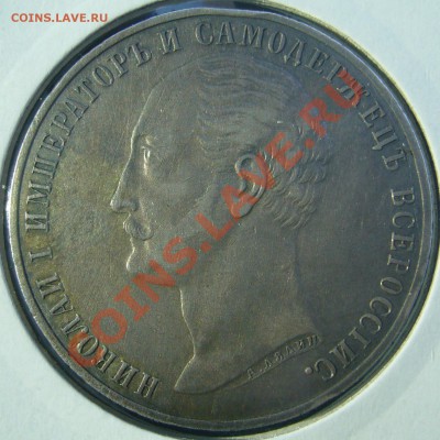 1 РУБЛЬ 1859 г. "КОНЬ" до 19.04-22.00.00 по МСК - P1090797.JPG