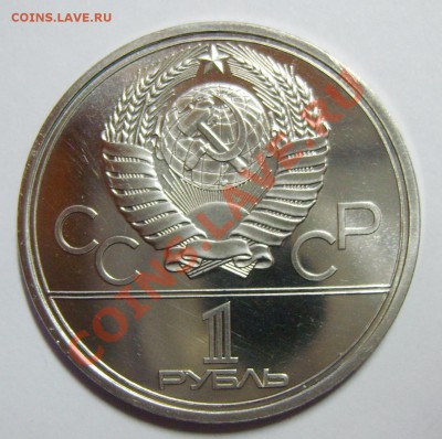 1 рубль Олимпиада 80. МГУ ПРУФ или нет ? - S8302041_exposure.JPG