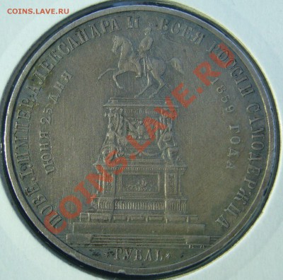 1 РУБЛЬ 1859 г. "КОНЬ" до 19.04-22.00.00 по МСК - P1090800.JPG