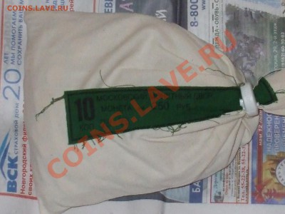 10 копеек 2012г. мешочек с пломбой МД Оценка - DSCF4018.JPG