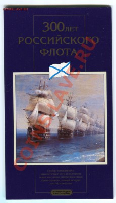 Наборы 300 лет Флоту. - Сканирование_313