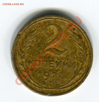 RRRRR 2 копейки 1927 года, до 19.04.2013 в 22-00 Мск - Сканирование_324