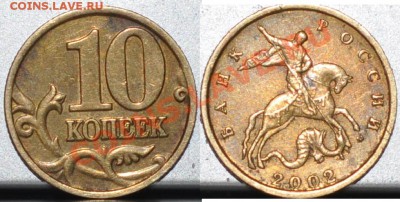 10 копеек 2002м шт. В по А.С.? - 10