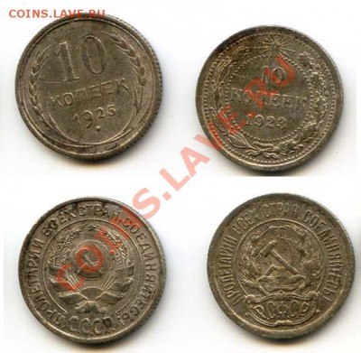 10 копеек 1923 и 1925 до 22-00 19.04.13. - 2325.JPG