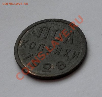 Нечастые пол копейки 1928г до 19.04. 22:40мск - SAM_2890.JPG