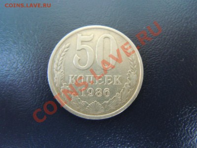 50 копеек 1986г., гурт 1985г. до 19.04.2013 в 22.22 - DSCN1634.JPG