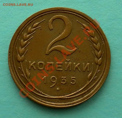 2 копейки 1935г.ст.тип до 19.04. 22:30мск - SAM_5275.JPG