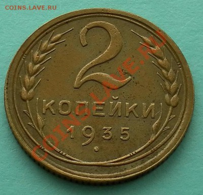 2 копейки 1935г.ст.тип до 19.04. 22:30мск - SAM_5276.JPG