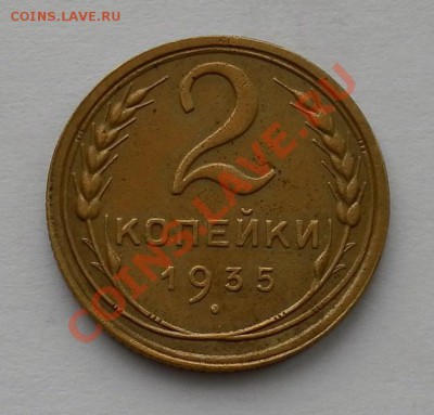 2 копейки 1935г.ст.тип до 19.04. 22:30мск - SAM_5277.JPG