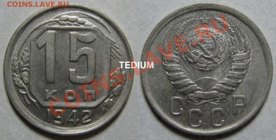 15 копеек 1942 и 3 копейки 1945 - 15 42