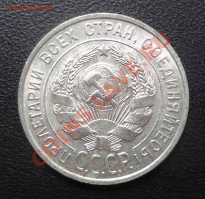 20 копеек 1928 года - DSC07221
