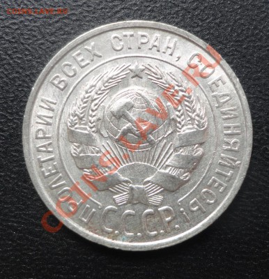 20 копеек 1928 года - DSC07220