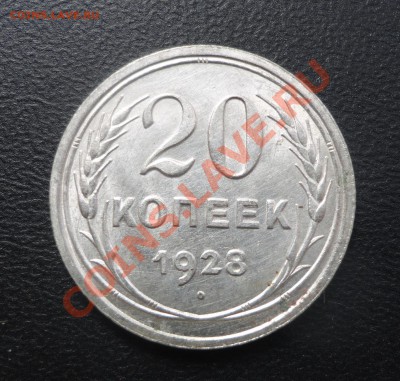 20 копеек 1928 года - DSC07219