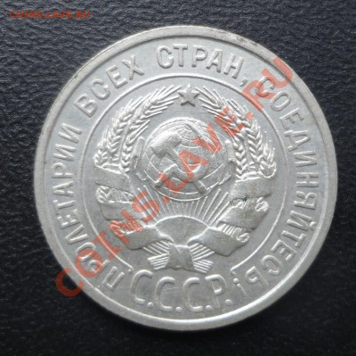 20 копеек 1924 года - DSC07224