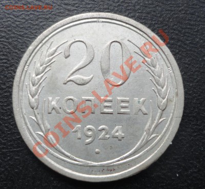 20 копеек 1924 года - DSC07223