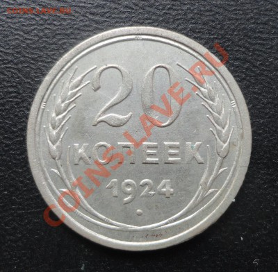 20 копеек 1924 года - DSC07222