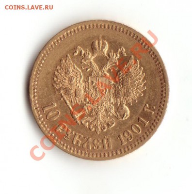 10 рублей 1901г. ФЗ - IMG