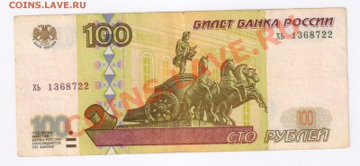 100 рублей 1997г -мод.2001г и БЕЗ МОДИФИК.до 22.04.13г 21-00 - 100 рублей 1997г модификация 2001г 001