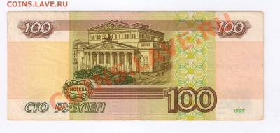 100 рублей 1997г -мод.2001г и БЕЗ МОДИФИК.до 22.04.13г 21-00 - 100 рублей 1997г модификация 2001г