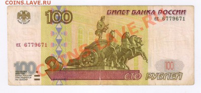 100 рублей 1997г -мод.2001г и БЕЗ МОДИФИК.до 22.04.13г 21-00 - 100 рублей 1997г - БЕЗ МОДИФИКАЦИИ 001