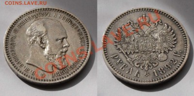 Рубль 1892 - image