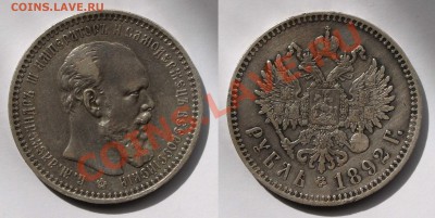Рубль 1892 - image