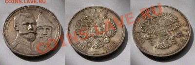 Рубль 1913 (300 лет) - image