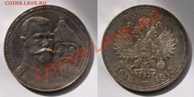 Рубль 1913 (300 лет) - image