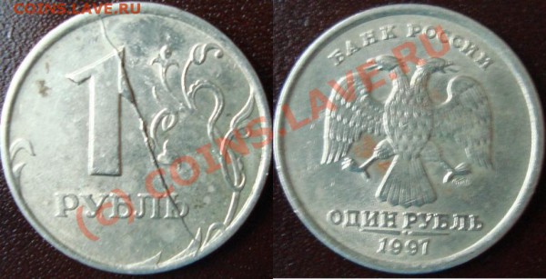 1 рубль 1997 большой раскол. До 03.12.09 20.30 по мск. - 1 руб 1997 раскол.JPG