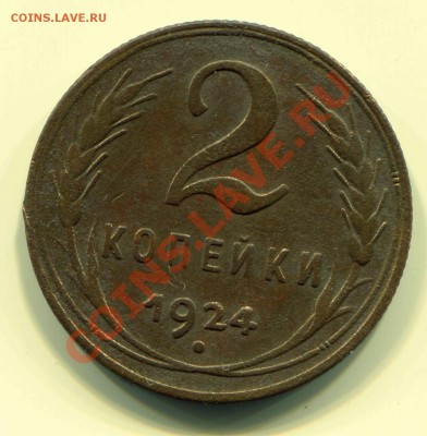 2 копейки 1924 до 18-04-13 до 22-00 по Москве - 2 24 Р