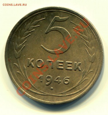 5 копеек 1946 до 18-04-2013 до 22-00 по Москве - 5 46 Р